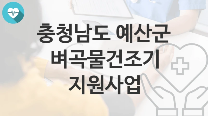 충청남도 예산군
벼곡물건조기 지원사업