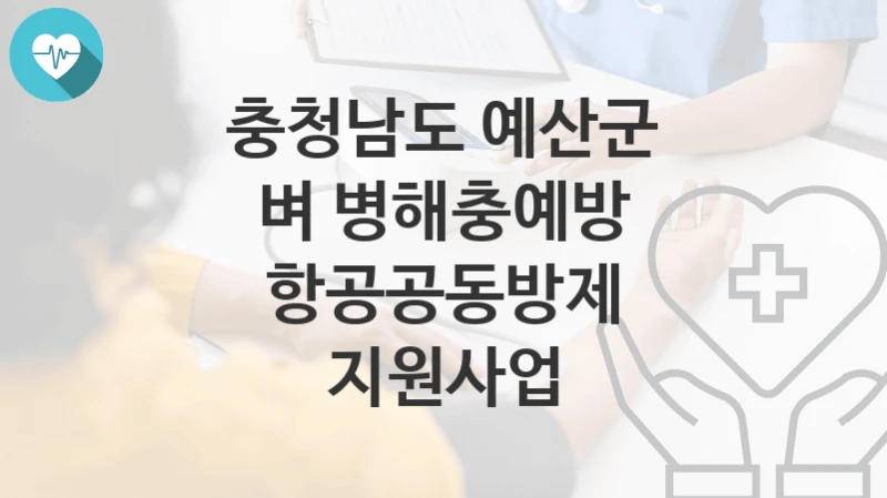충청남도 예산군
벼 병해충예방 항공공동방제 지원사업