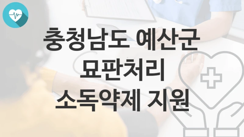 충청남도 예산군
묘판처리 소독약제 지원