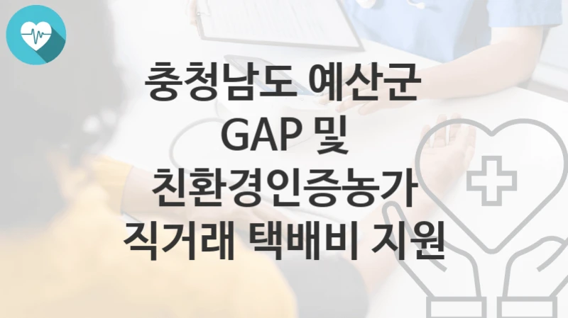 충청남도 예산군
GAP 및 친환경인증농가 직거래 택배비 지원
