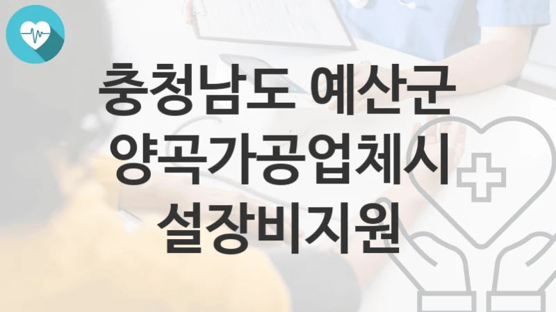 충청남도 예산군
양곡가공업체시설장비지원