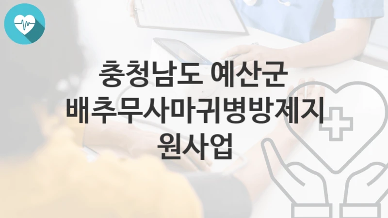 충청남도 예산군
배추무사마귀병방제지원사업