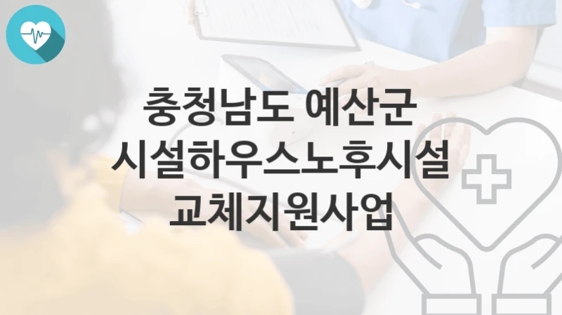 충청남도 예산군
시설하우스노후시설교체지원사업