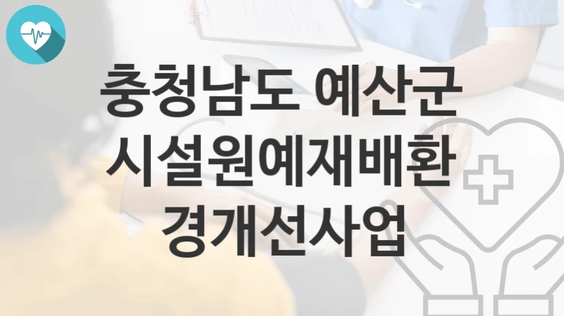 충청남도 예산군
시설원예재배환경개선사업