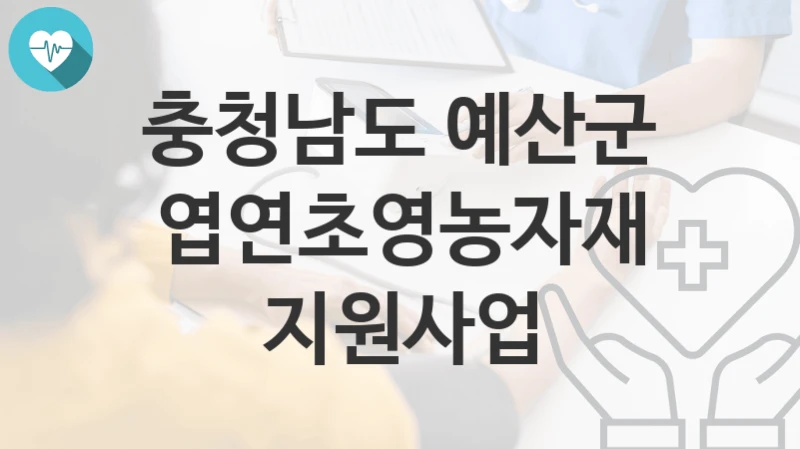 충청남도 예산군
엽연초영농자재지원사업