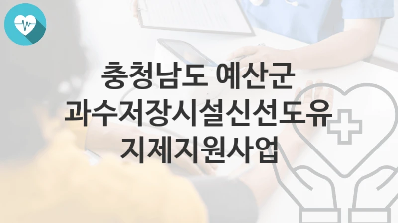충청남도 예산군
과수저장시설신선도유지제지원사업