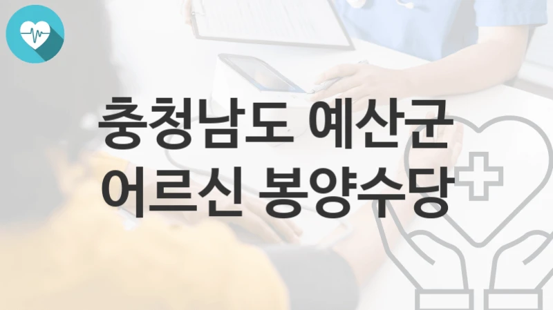 충청남도 예산군
어르신 봉양수당