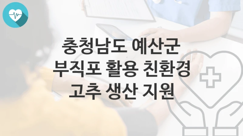 충청남도 예산군
부직포 활용 친환경 고추 생산 지원
