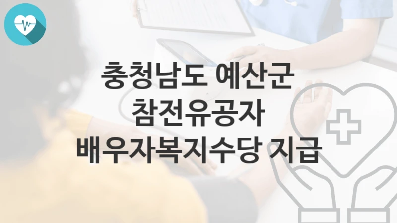 충청남도 예산군
참전유공자 배우자복지수당 지급