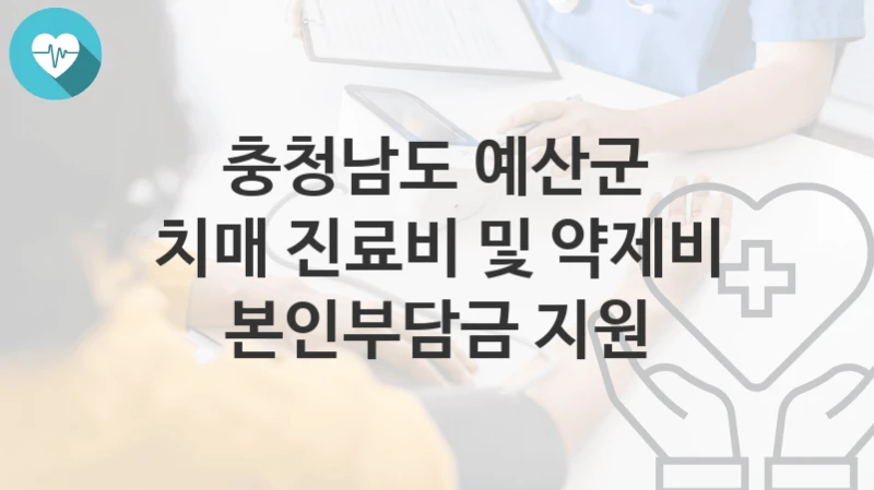 충청남도 예산군
치매 진료비 및 약제비 본인부담금 지원