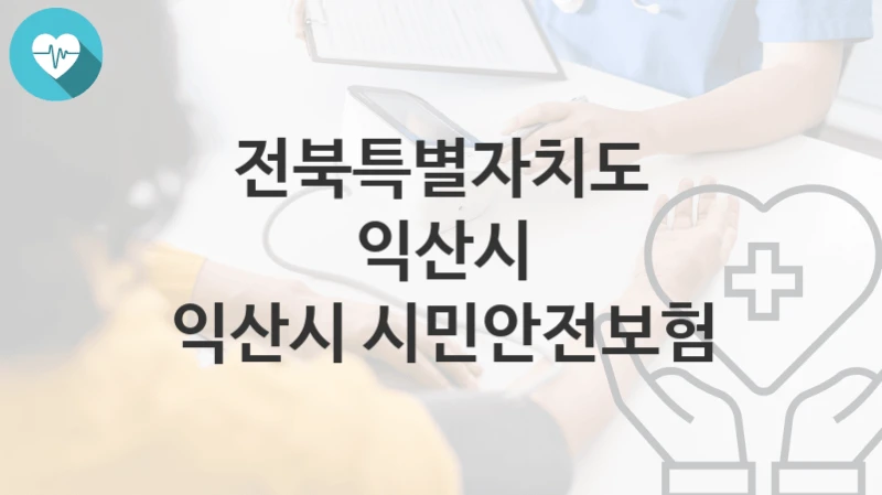 전북특별자치도 익산시
익산시 시민안전보험