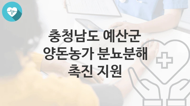 충청남도 예산군
양돈농가 분뇨분해 촉진 지원