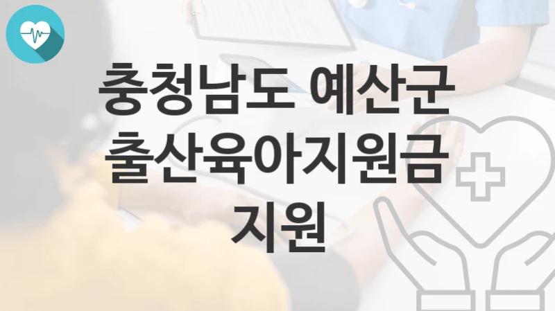 충청남도 예산군
출산육아지원금 지원