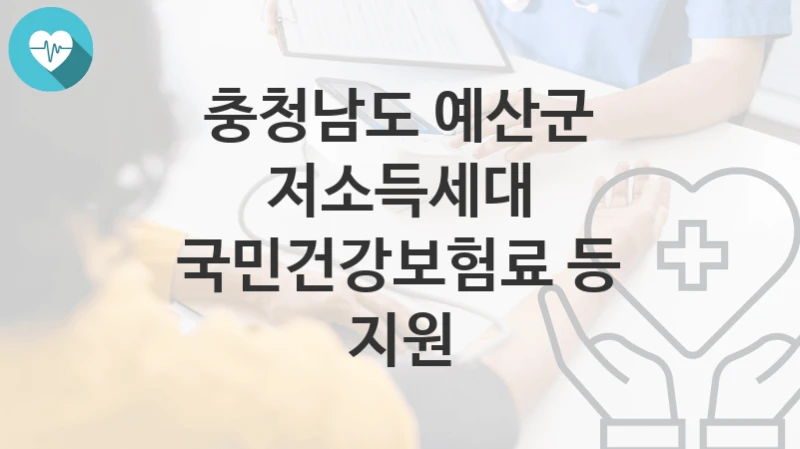 충청남도 예산군
저소득세대 국민건강보험료 등 지원