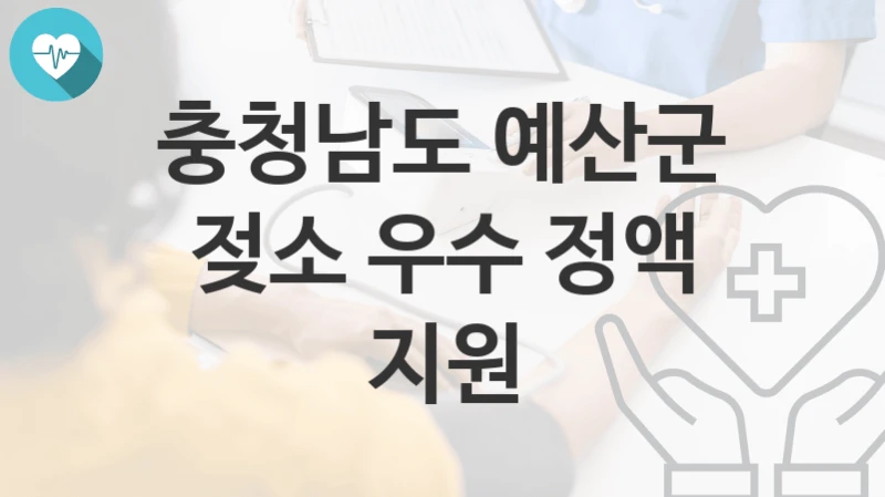 충청남도 예산군 “젖소 우수 정액 지원” 복지 지원혜택 신청방법과 구비서류