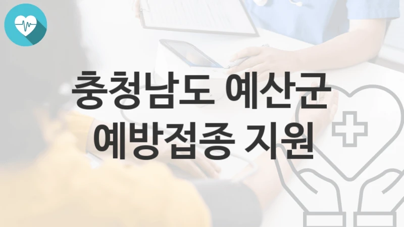 충청남도 예산군
예방접종 지원