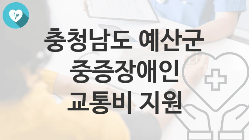 충청남도 예산군
중증장애인 교통비 지원