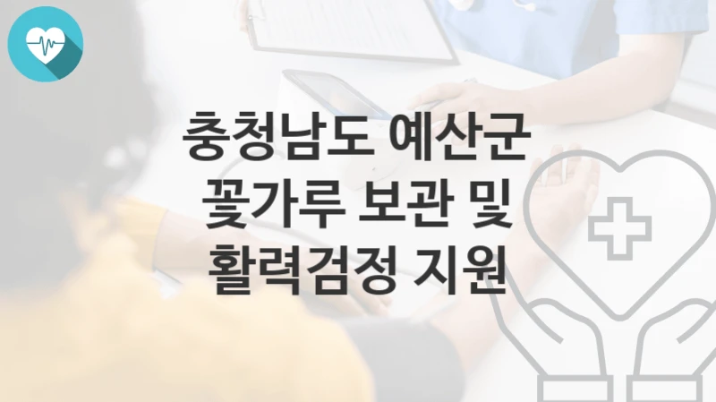 “꽃가루 보관 및 활력검정 지원” 충청남도 예산군 지원혜택 자격조건과 구비서류
