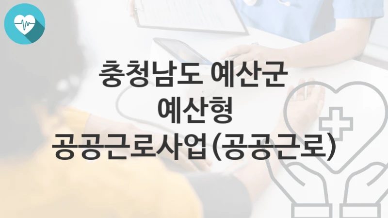 충청남도 예산군
예산형 공공근로사업(공공근로)