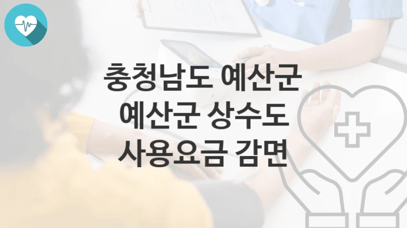 충청남도 예산군
예산군 상수도 사용요금 감면
