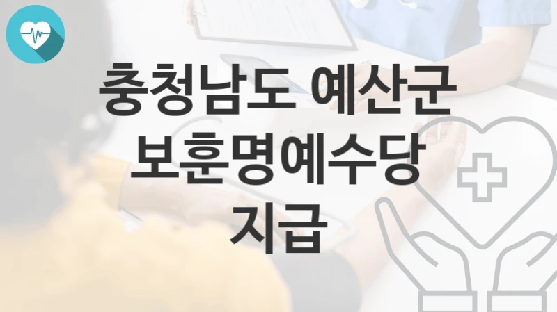 충청남도 예산군
보훈명예수당 지급