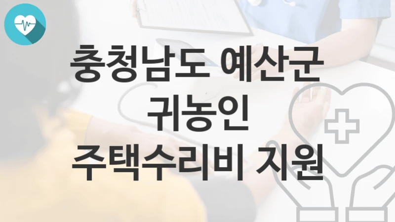 충청남도 예산군
귀농인 주택수리비 지원