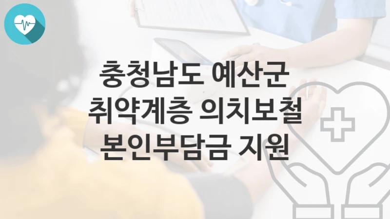 충청남도 예산군
취약계층 의치보철 본인부담금 지원