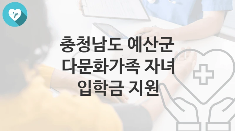충청남도 예산군
다문화가족 자녀 입학금 지원