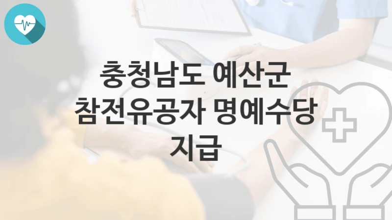 충청남도 예산군
참전유공자 명예수당 지급