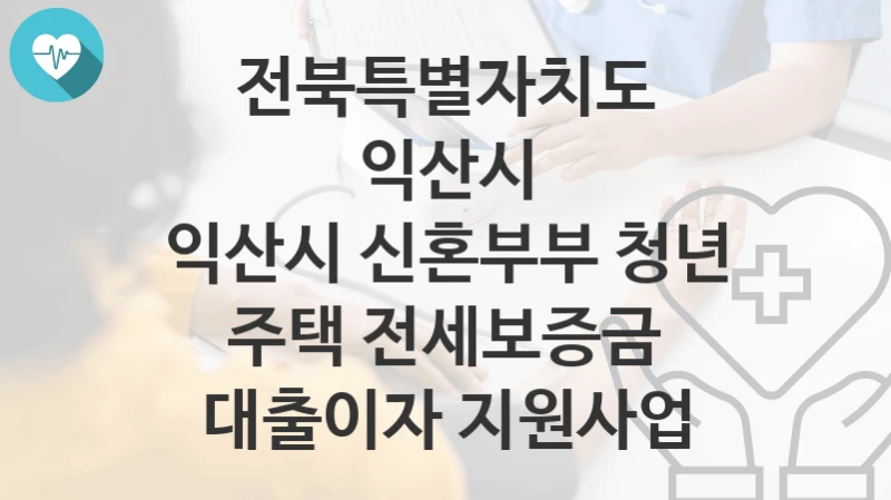 전북특별자치도 익산시
익산시 신혼부부 청년 주택 전세보증금 대출이자 지원사업