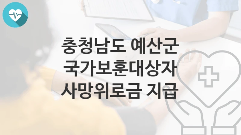 충청남도 예산군
국가보훈대상자 사망위로금 지급