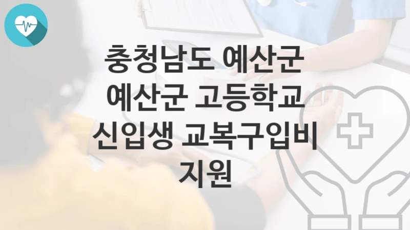 충청남도 예산군
예산군 고등학교 신입생 교복구입비 지원