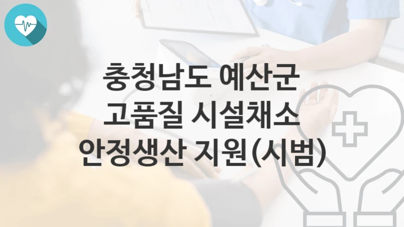 충청남도 예산군
고품질 시설채소 안정생산 지원(시범)