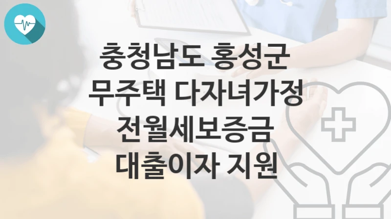 충청남도 홍성군
무주택 다자녀가정 전월세보증금 대출이자 지원