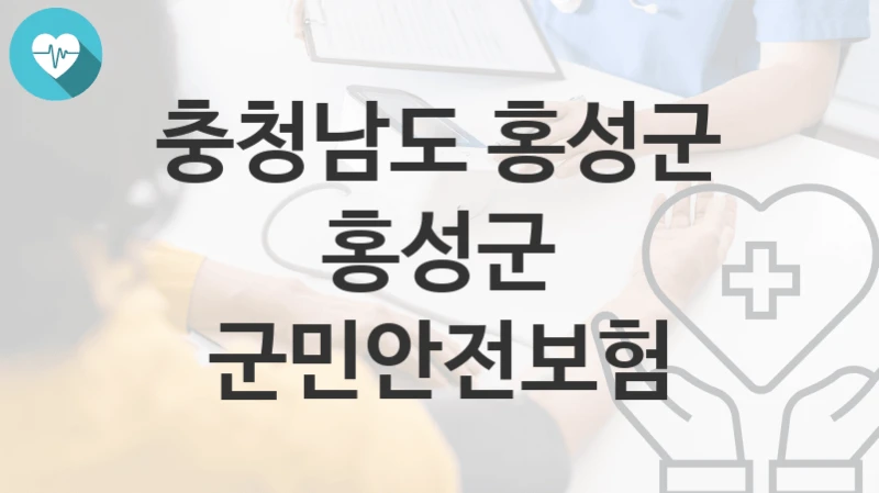 충청남도 홍성군
홍성군 군민안전보험