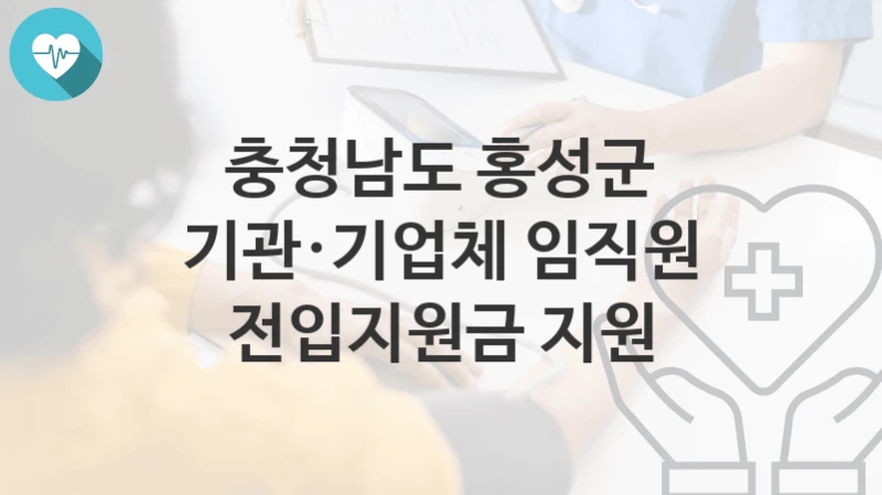 충청남도 홍성군
기관·기업체 임직원 전입지원금 지원