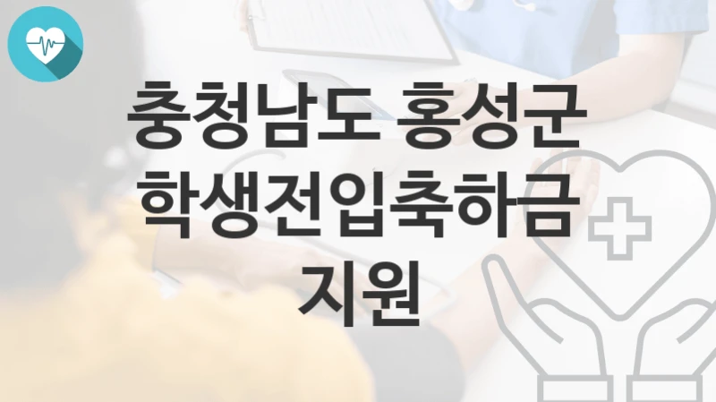 충청남도 홍성군
학생전입축하금 지원