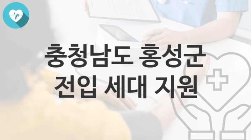 충청남도 홍성군
전입 세대 지원
