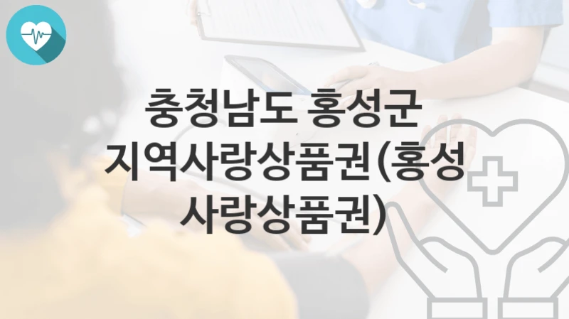 충청남도 홍성군
지역사랑상품권(홍성사랑상품권)