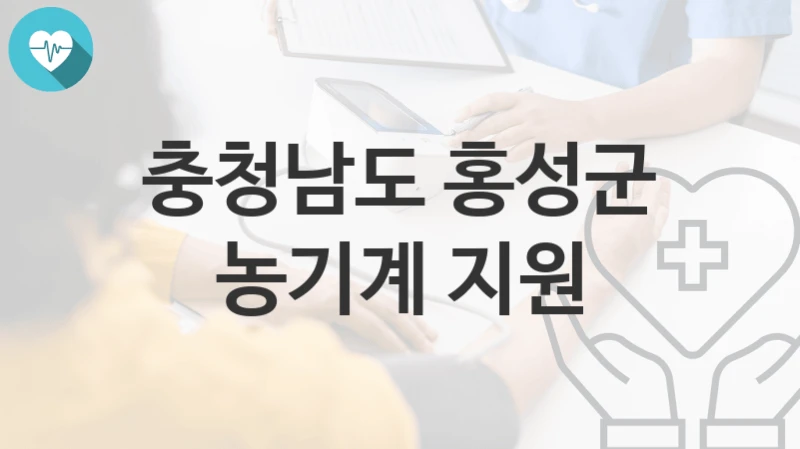 충청남도 홍성군
농기계 지원