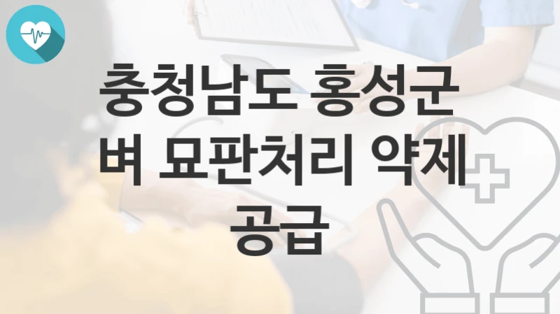 충청남도 홍성군
벼 묘판처리 약제 공급