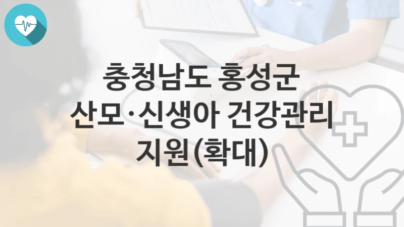 충청남도 홍성군
산모·신생아 건강관리 지원(확대)
