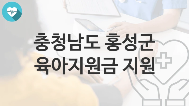 충청남도 홍성군
육아지원금 지원