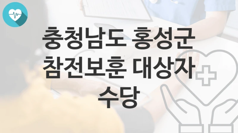 충청남도 홍성군
참전보훈 대상자 수당