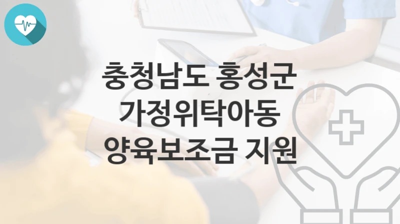 충청남도 홍성군
가정위탁아동 양육보조금 지원