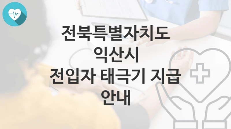 전북특별자치도 익산시
전입자 태극기 지급 안내