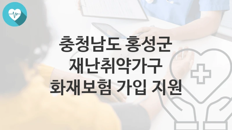 충청남도 홍성군
재난취약가구 화재보험 가입 지원
