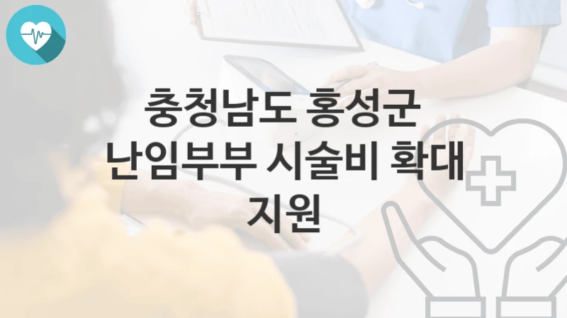 충청남도 홍성군
난임부부 시술비 확대 지원