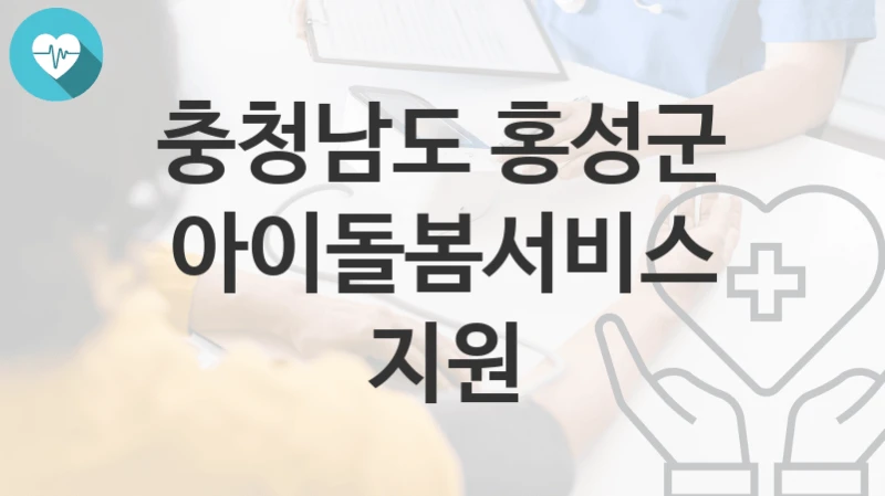충청남도 홍성군
아이돌봄서비스 지원