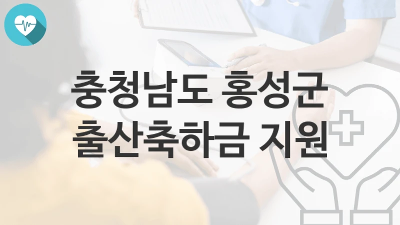 충청남도 홍성군
출산축하금 지원